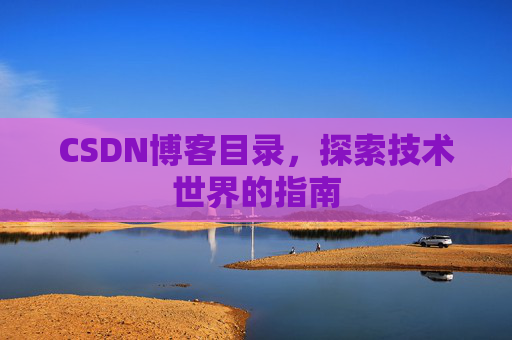 CSDN博客目录，探索技术世界的指南