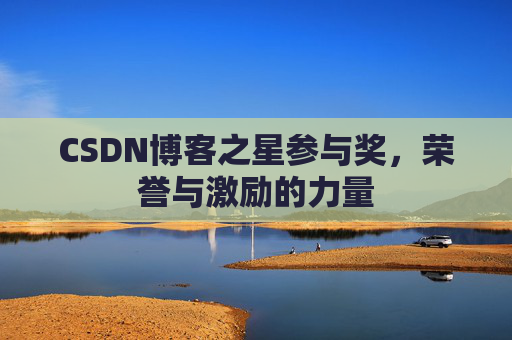 CSDN博客之星参与奖，荣誉与激励的力量