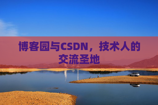 博客园与CSDN，技术人的交流圣地