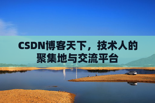 CSDN博客天下，技术人的聚集地与交流平台